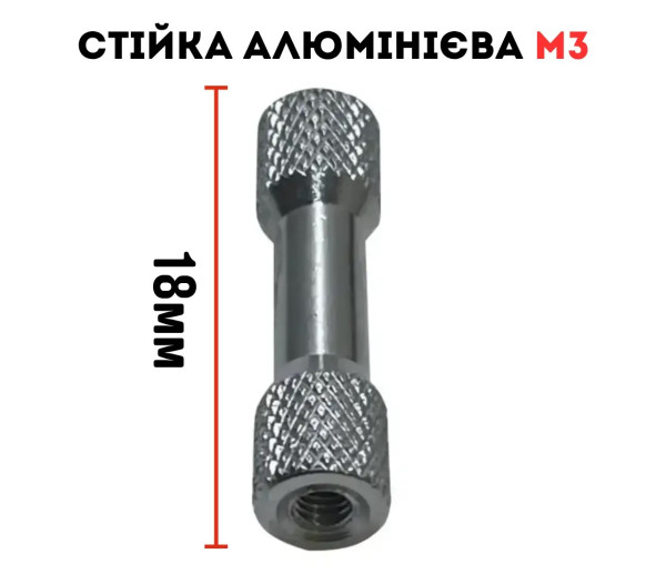 Алюмінієва проставка стійка для дрону M3 18 мм