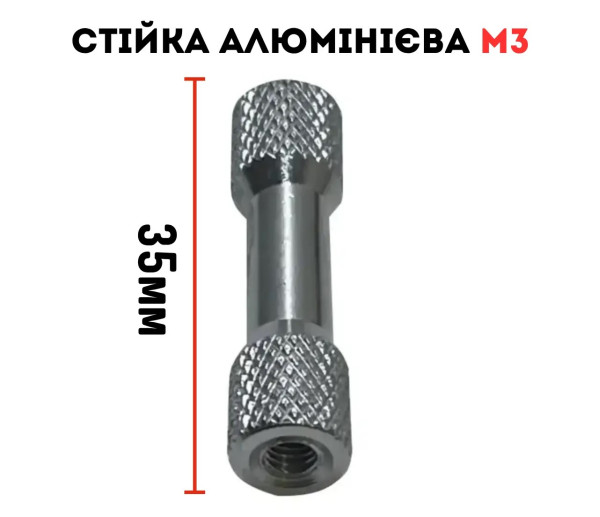 Алюмінієва проставка стійка для дрону M3 35 мм