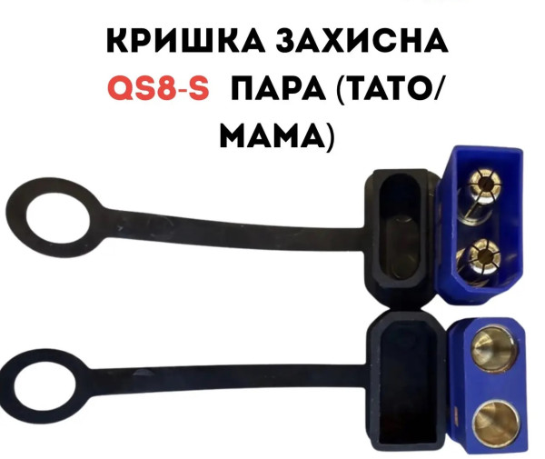 Кришка захисна для QS8-S пара (мама+тато) гумова чорна