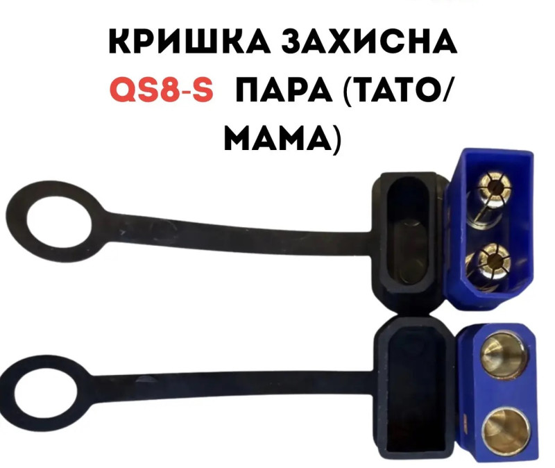 Кришка захисна для QS8-S пара (мама+тато) гумова чорна