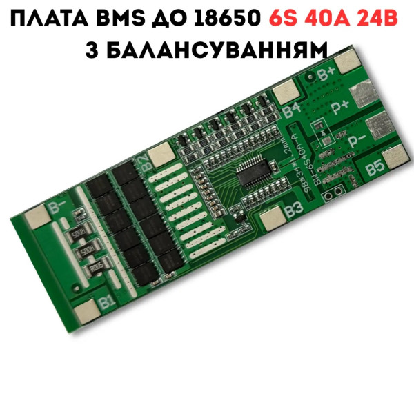 Плата BMS 6S 40A 24В 
