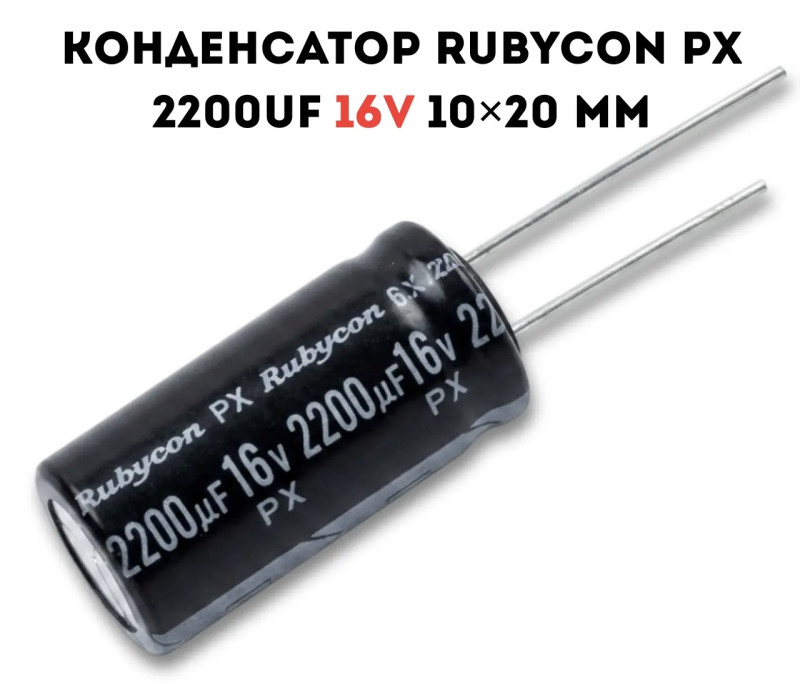 Конденсатор Rubycon PX 2200uF 16V 10×20 мм 16PX2200MEFC10X20