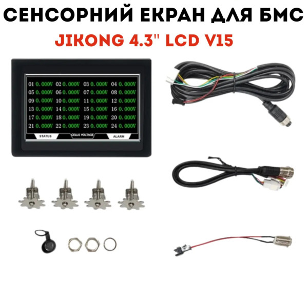 Сенсорний екран 4.3" V15 для BMS 