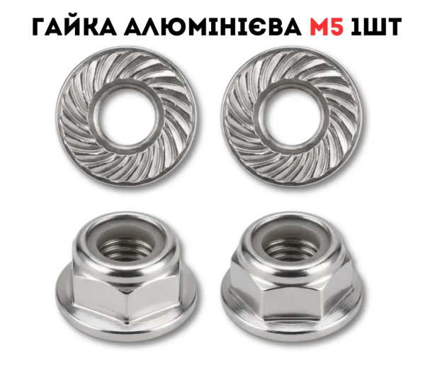 Гайка алюмінієва для RC двигуна M5 1шт