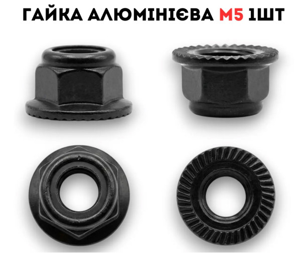 Гайка алюмінієва для RC двигуна M5 1шт Black