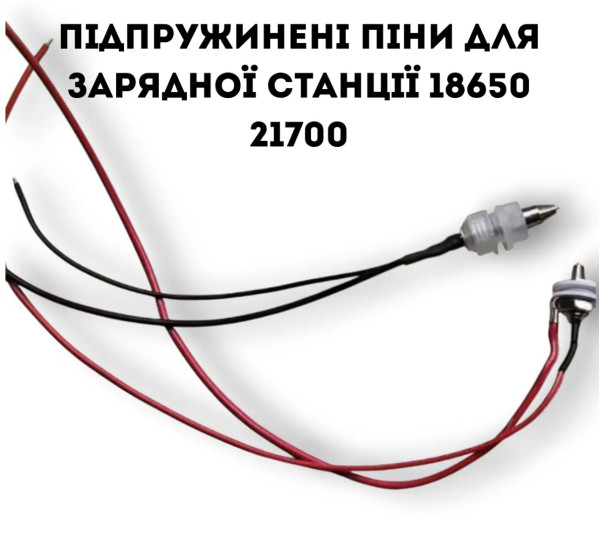Підпружинені піни для зарядної станції 18650 і 21700
